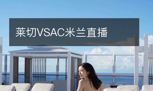 莱切VSAC米兰直播